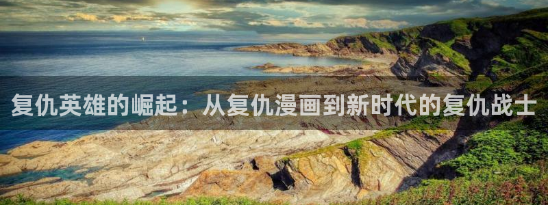 漫蛙最新防走失2024：复仇英雄的崛起：从复仇漫画到新时代的复仇战士
