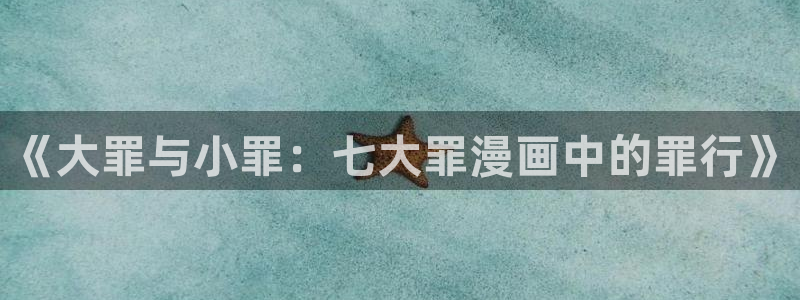 漫蛙签到：《大罪与小罪：七大罪漫画中的罪行》
