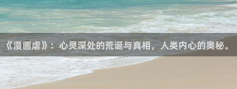 漫蛙正版下载官网：《漫画虐》：心灵深处的荒诞与真相，人类内心的奥秘。