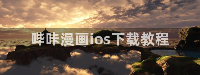 漫蛙网页版下载：哔咔漫画ios下载教程
