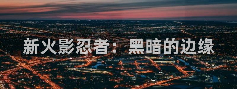 漫蛙(网页入口)：新火影忍者：黑暗的边缘