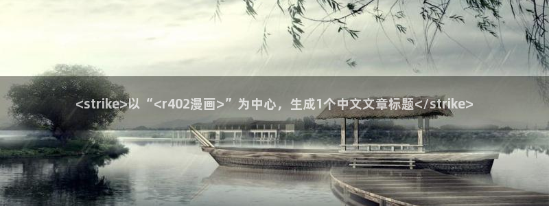 漫蛙漫画下载链接：<strike>以“<r402漫画>”为中心，生成1个中文文章标题</strike>