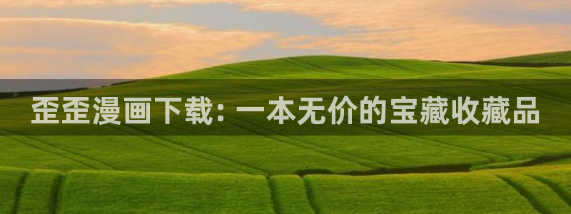 漫蛙下拉式免费阅读：歪歪漫画下载: 一本无价的宝藏收藏品