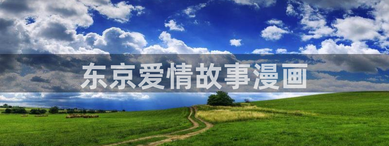 漫蛙2正版入口下载：东京爱情故事漫画