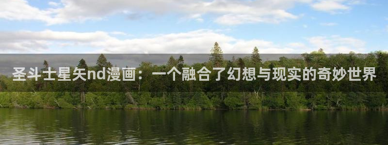 漫蛙安卓怎么下：圣斗士星矢nd漫画：一个融合了幻想与现实的奇妙世界