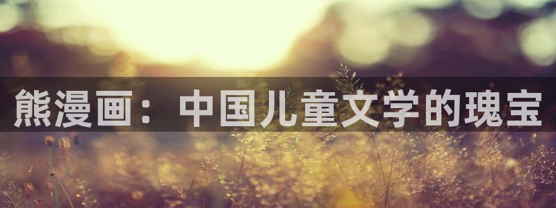 manwa漫蛙免费下载：熊漫画：中国儿童文学的瑰宝