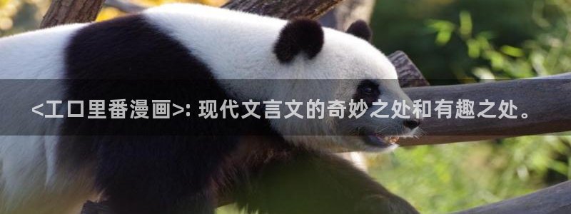 漫蛙2漫画软件：<工口里番漫画>: 现代文言文的奇妙之处和有趣之处。