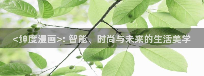 漫蛙2苹果下载：<绅度漫画>: 智能、时尚与未来的生活美学