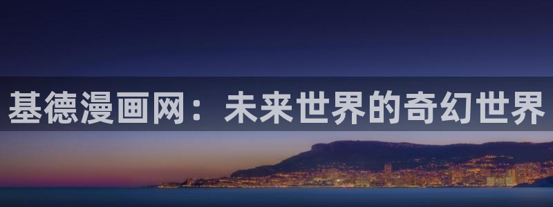 漫蛙2安装包：基德漫画网：未来世界的奇幻世界