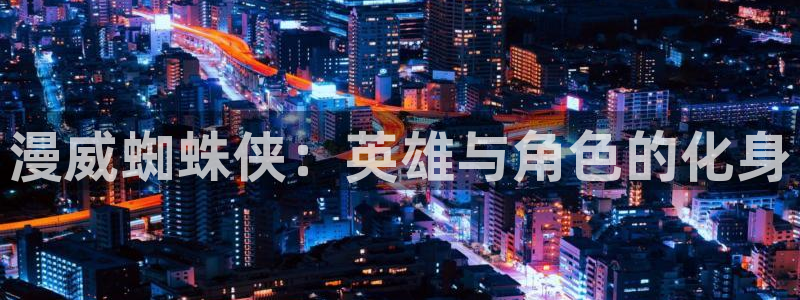乐漫蛙：漫威蜘蛛侠：英雄与角色的化身