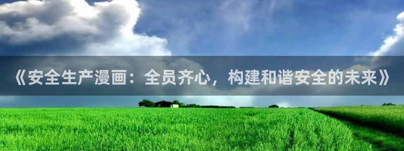 漫蛙最：《安全生产漫画：全员齐心，构建和谐安全的未来》