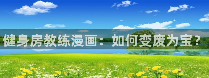 苹果能下漫蛙吗：健身房教练漫画：如何变废为宝？