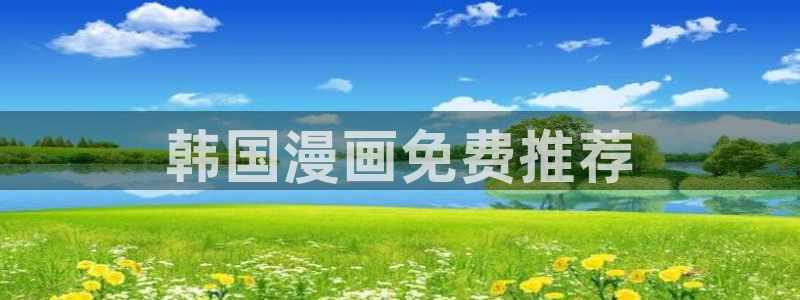 漫蛙漫画官方版正版入口网页免费：韩国漫画免费推荐