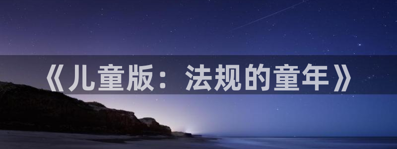 漫蛙漫画网页官方：《儿童版：法规的童年》