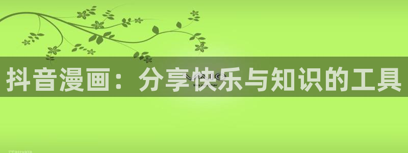 漫蛙manwa正版下载：抖音漫画：分享快乐与知识的工具