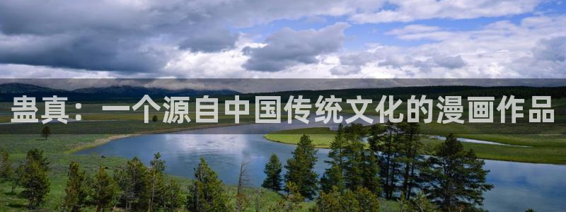 漫蛙manwa防走失站主页网页版：蛊真：一个源自中国传统文化的漫画作品