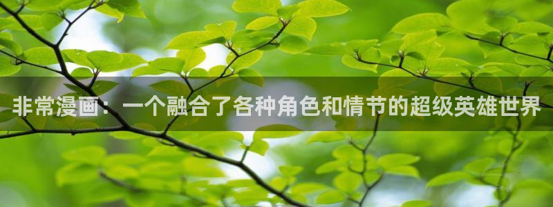 漫蛙2.0下载：非常漫画：一个融合了各种角色和情节的超级英雄世界