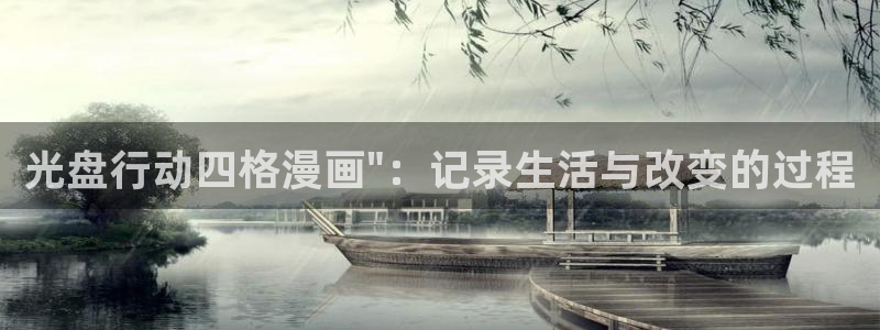 漫蛙入口页面：光盘行动四格漫画\