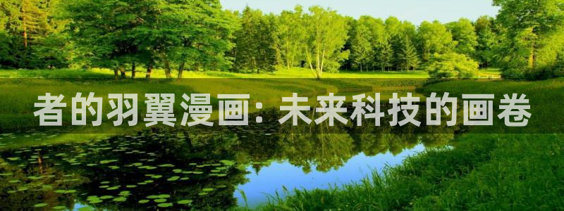 漫蛙漫画网页链接是什么：者的羽翼漫画: 未来科技的画卷