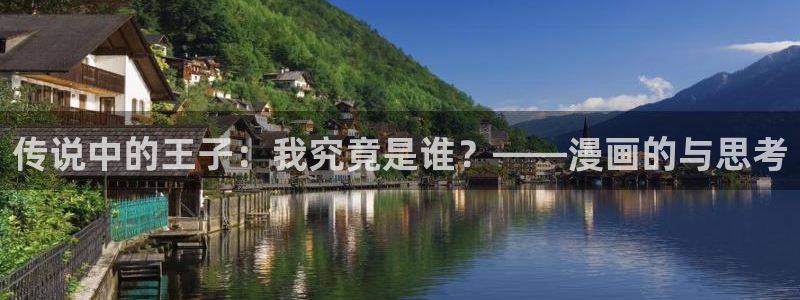 漫蛙manwa官网版链接：传说中的王子：我究竟是谁？——漫画的与思考