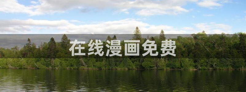 漫蛙manwa网页链接：在线漫画免费