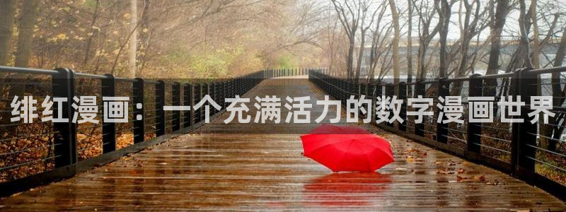 manwa2(漫蛙漫画)正版官网：绯红漫画：一个充满活力的数字漫画世界