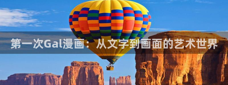 www .漫蛙漫画. com：第一次Gal漫画：从文字到画面的艺术世界