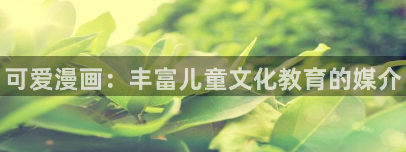 漫蛙漫画网址链接是什么：可爱漫画：丰富儿童文化教育的媒介