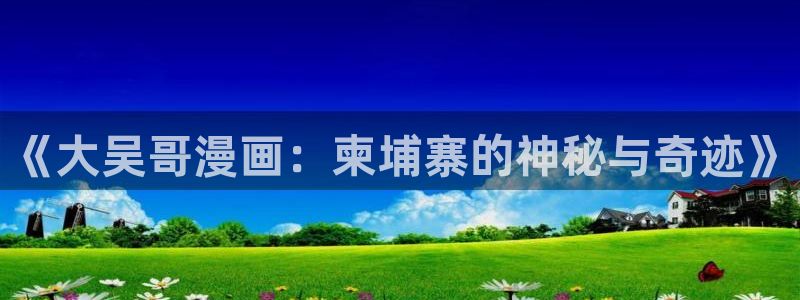 漫蛙的下载链接是什么：《大吴哥漫画：柬埔寨的神秘与奇迹》