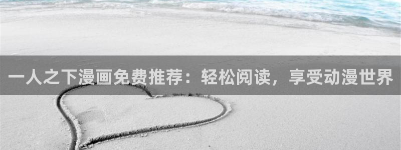 漫蛙app怎么下：一人之下漫画免费推荐：轻松阅读，享受动漫世界