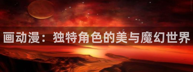 漫蛙app官网版：画动漫：独特角色的美与魔幻世界