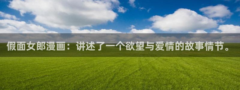 www.漫蛙：假面女郎漫画：讲述了一个欲望与爱情的故事情节。