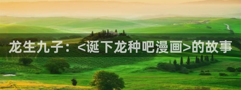 漫蛙manwa21.1.8版本：龙生九子：<诞下龙种吧漫画>的故事