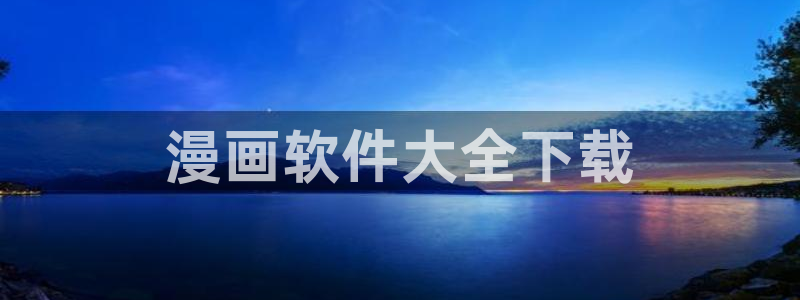 漫蛙manwa漫画官网：漫画软件大全下载