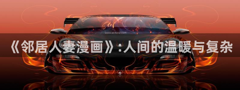 漫蛙直接进入：《邻居人妻漫画》:人间的温暖与复杂