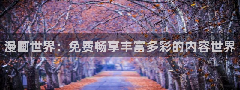 怎么下漫蛙：漫画世界：免费畅享丰富多彩的内容世界