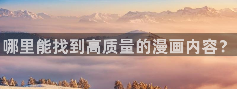 漫蛙在线观看免费版完整：哪里能找到高质量的漫画内容？