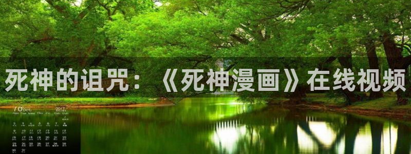 漫蛙manwa2官：死神的诅咒：《死神漫画》在线视频
