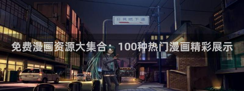 漫蛙漫画直接进入免费漫画入口：免费漫画资源大集合：100种热门漫画精彩展示