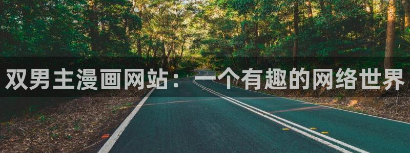 漫蛙2官网版app：双男主漫画网站：一个有趣的网络世界