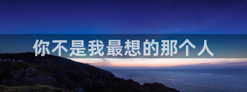 漫蛙manwa官网版下载：你不是我最想的那个人