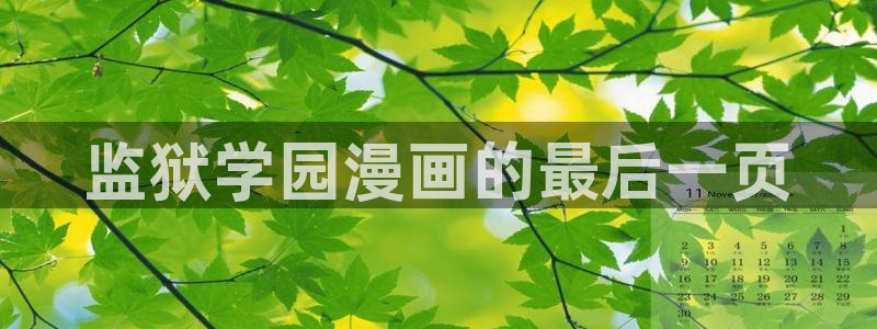 漫蛙正版下载入口：监狱学园漫画的最后一页