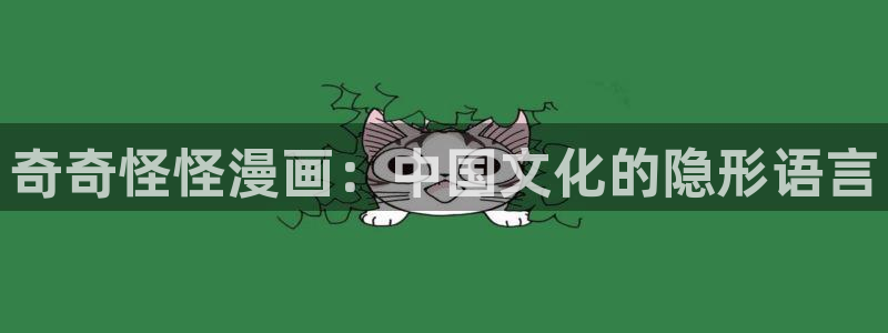 漫蛙网页版入口免费阅读：奇奇怪怪漫画：中国文化的隐形语言