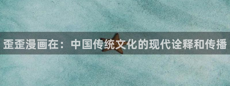 漫蛙一耽：歪歪漫画在：中国传统文化的现代诠释和传播
