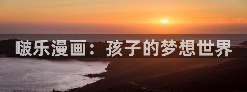 漫蛙类似的漫画网页：啵乐漫画：孩子的梦想世界