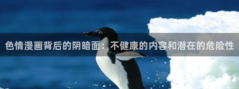 漫蛙安装包：色情漫画背后的阴暗面：不健康的内容和潜在的危险性