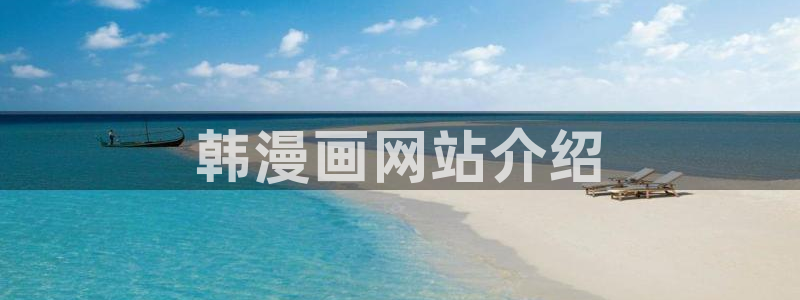 漫蛙manwa网站：韩漫画网站介绍