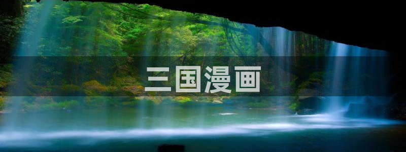 漫蛙2 链接：三国漫画
